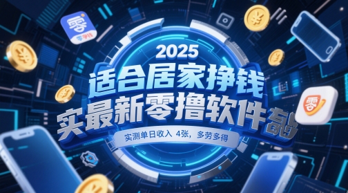 适合居家挣钱2025最新零撸软件，实测单日收入4张，多劳多得 一部手机即可操作【揭秘】|HOOK协议网