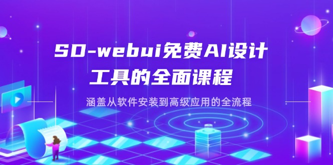 SD-webui免费AI设计工具的全面课程，涵盖从软件安装到高级应用的全流程|HOOK协议网