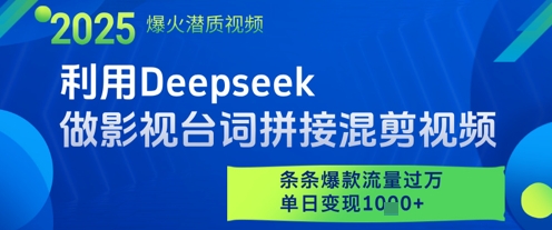 利用Deepseek做影视台词拼接混剪视频，条条爆款流量过W，单日变现多张|HOOK协议网