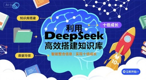 利用deepseek高效搭建知识库，实现十倍成长|HOOK协议网