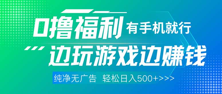 最新0撸福利 有手机就行随时随地做 纯净无广告 边玩游戏边赚 轻松日入500+|HOOK协议网