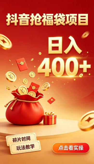 抖音抢福袋副业，零成本上手，碎片时间就能玩，别瞎刷抖音，直播间福袋玩法，普通人也能薅福利【揭秘】|一人科技OPC聚合软件