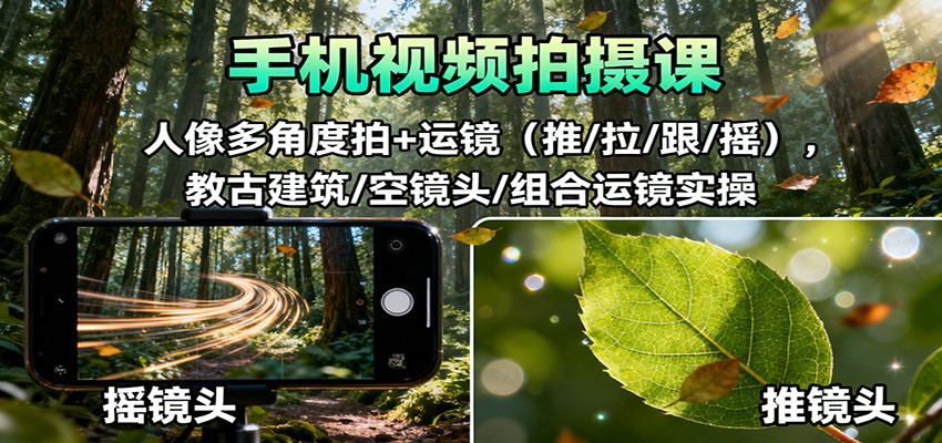 手机视频拍摄课：人像多角度拍+运镜(推/拉/跟/摇)，古建筑/空镜头/组合运镜实操|HOOK协议网