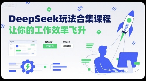 DeepSeek玩法合集课程，让你的工作效率飞升|HOOK协议网