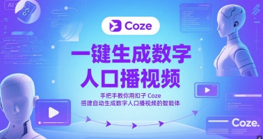 一键生成数字人口播视频，手把手教你用扣子Coze搭建自动生成数字人口播视频的智能体|HOOK协议网