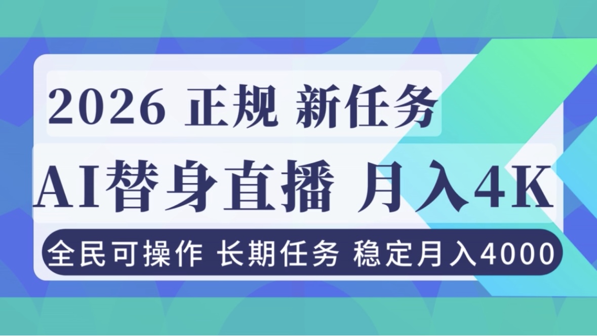 AI《替身》直播，稳定月入4000不违规，正规项目 小白可做|HOOK协议网