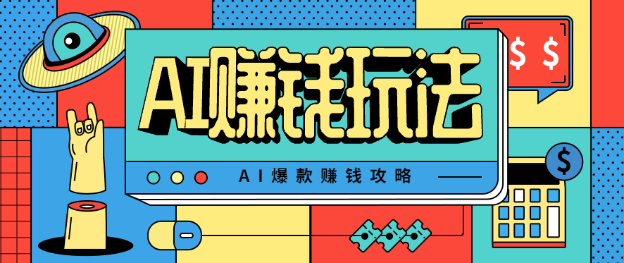 AI萌宠视频爆款攻略，小白无脑操作，每天30分钟，轻松上手，日入500+|HOOK协议网
