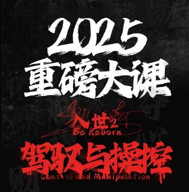 2025重磅大课，入世2，驾驭与控制|HOOK协议网