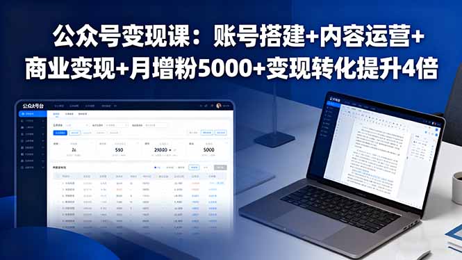 公众号变现课：账号搭建+内容运营+商业变现+月增粉5000+变现转化提升4倍|HOOK协议网