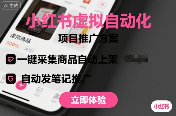 小红书虚拟自动化项目，一键采集商品自动上架，自动发笔记推广|HOOK协议网