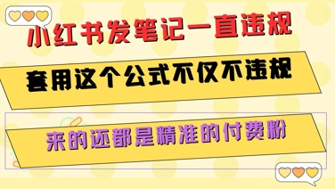 小红书发笔记一直违规，套用这个公式不仅不违规，来的还都是精准的付费粉|HOOK协议网
