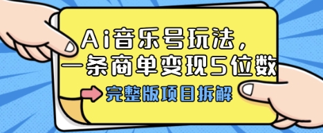 Ai音乐号玩法，多平台几十万粉，一条商单变现5位数，完整版项目拆解|HOOK协议网