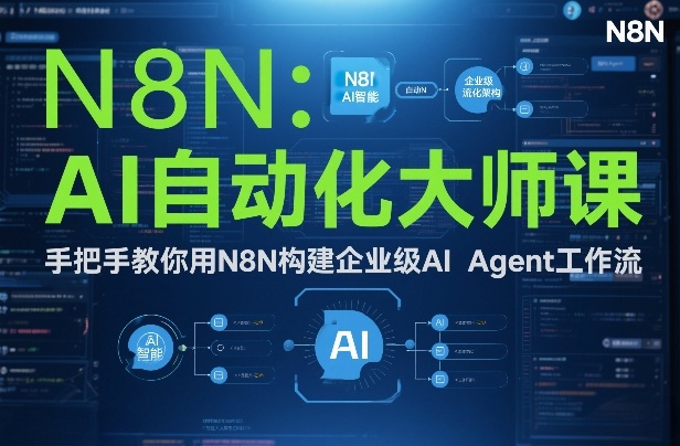 AI自动化大师课：手把手教你用N8N构建企业级AI Agent工作流|HOOK协议网