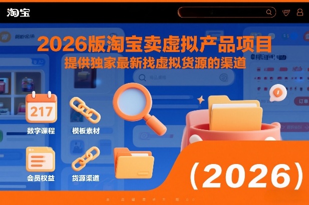 2026版淘宝卖虚拟产品项目，提供独家最新找虚拟货源的渠道|HOOK协议网