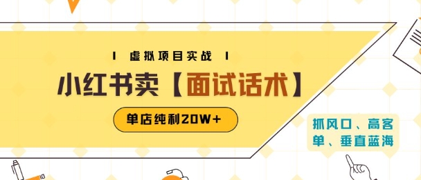 小红书虚拟项目掘金，卖面试话术资料，单店纯利20W+(附爆款笔记制作方法)|HOOK协议网
