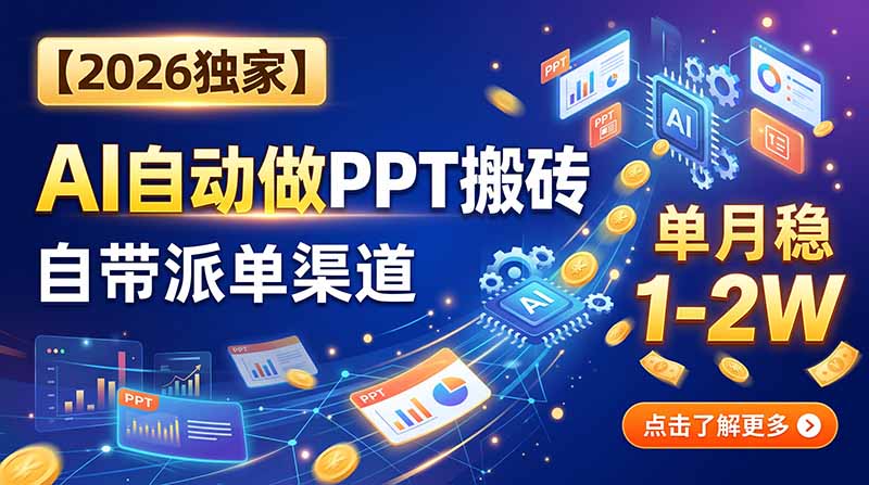 【2026独家】AI自动做PPT搬砖，自带派单渠道，单月稳1-2W|一人科技OPC聚合软件