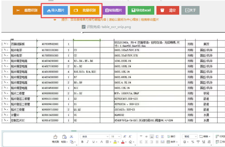 图片表格识别提取工具，支持一键从图片中智能提取表格并导出Excel文件，可离线免网运行，FastTableOCR|一人科技OPC聚合软件