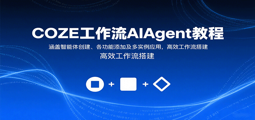 COZE工作流AIAgent教程：涵盖智能体创建、各功能添加及多实例应用，高效工作流搭建|HOOK协议网