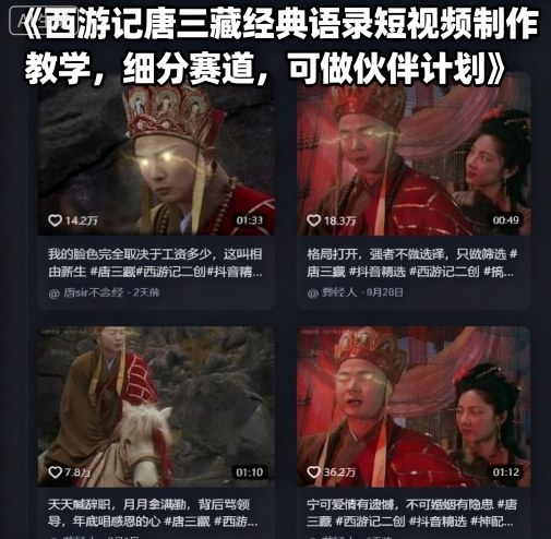 西游记唐三藏经典语录短视频制作教学，细分赛道，可做伙伴计划|HOOK协议网