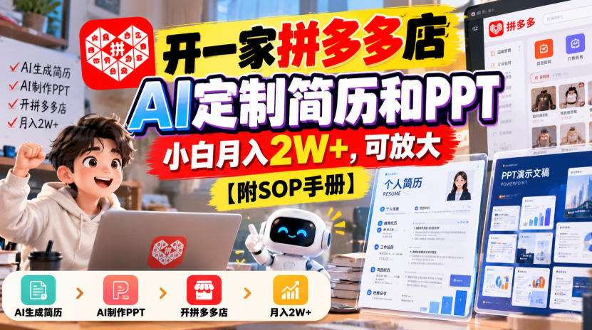 开一家拼多多店，AI定制简历和PPT，小白月入2W+，可放大【附SOP手册】【揭秘】|一人科技OPC聚合软件