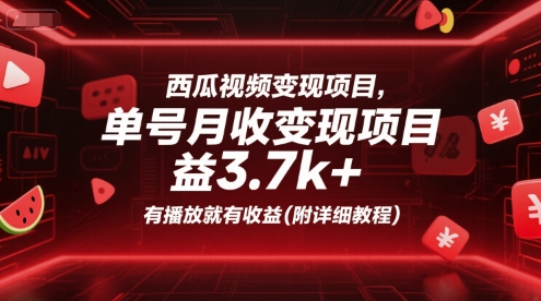 西瓜视频变现项目，单号月收益3.7k+，有播放就有收益(附详细教程)|HOOK协议网