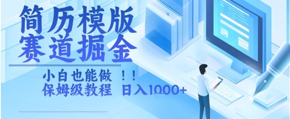简历模版赛道掘金，小白也能做，保姆级教程，日入1k+【揭秘】|HOOK协议网