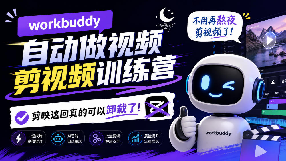 workbuddy AI自动做视频剪视频训练营，不用再熬夜剪视频了，剪映这回真的可以卸载了!(更新1008)|一人科技OPC聚合软件