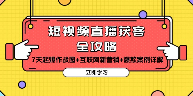 短视频直播获客全攻略：7天起爆作战图+互联网新营销+爆款案例详解|HOOK协议网