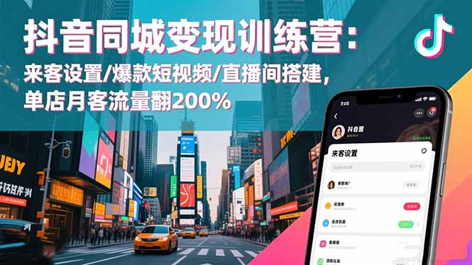 抖音同城变现训练营：来客设置/爆款短视频/直播间搭建,单店月客流量翻200%|HOOK协议网