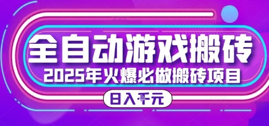 25年火爆搬砖项目，全自动游戏打金搬砖，日入1k，全程指导新手可做【揭秘】|HOOK协议网