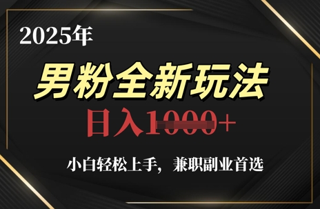 2025年男粉全新玩法，小白轻松上手，兼职副业首选，轻轻松松日入1k+|HOOK协议网