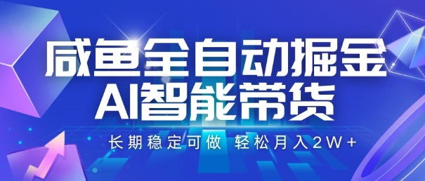 咸鱼全自动掘金，AI智能带货，长期稳定可做，轻松月入2W+【揭秘】|HOOK协议网