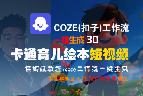 COZE(扣子)工作流一键生成3D卡通育儿绘本短视频，全流程保姆级教学|HOOK协议网
