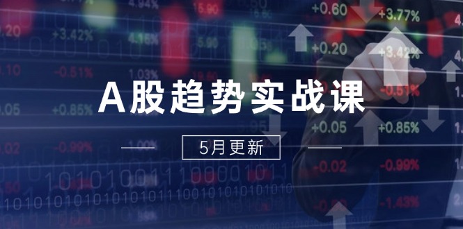 A股趋势实战课：主力动向+政策红利，2025全年策略5月更新|HOOK协议网