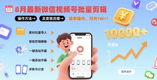 8月最新微信视频号批量剪辑操作方法及变现流程，简单操作，月入1w+|HOOK协议网