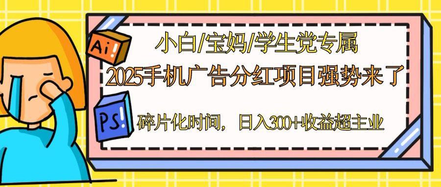 2025手机广告分红，一部手机日入300＋可矩阵！碎片化时间操作，副业超主业|HOOK协议网