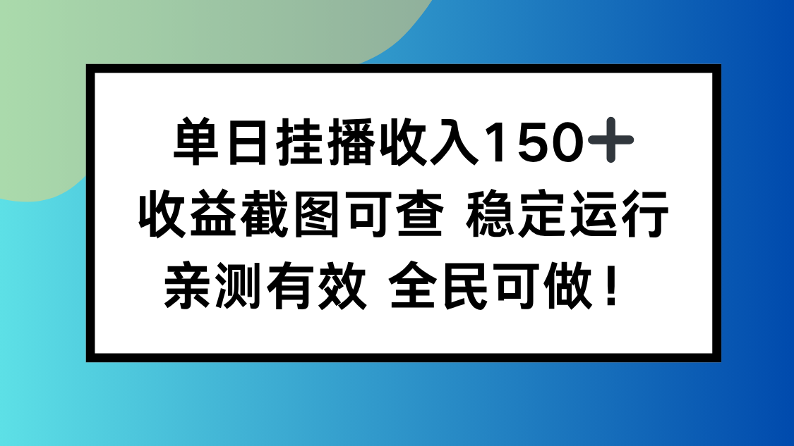 单日挂播收入150+，收益截图可查 稳定运行，全民可做!|HOOK协议网