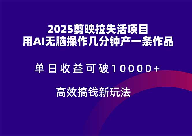 2025剪映拉失活项目，单日收益可破10000+，用AI无脑制作作品，高效搞…|HOOK协议网