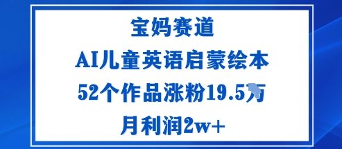 宝妈赛道：AI儿童英语启蒙绘本52个作品涨粉19.5W月利润2w+|HOOK协议网