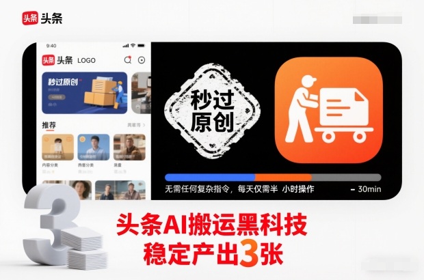 头条AI搬运黑科技，秒过原创，无需任何复杂指令，每天仅需半小时操作，稳定产出3张【揭秘】|HOOK协议网