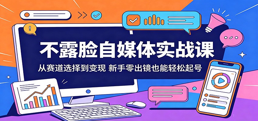 不露脸自媒体实战课：从赛道选择到变现，新手零出镜也能轻松起号|一人科技公司导航