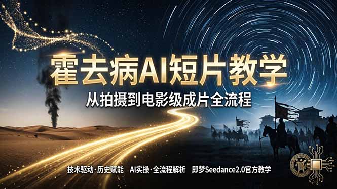 《霍去病》AI短片教学：即梦AI Seedance2.0实操，从拍摄到电影级成片全流程|协议软件打粉软件