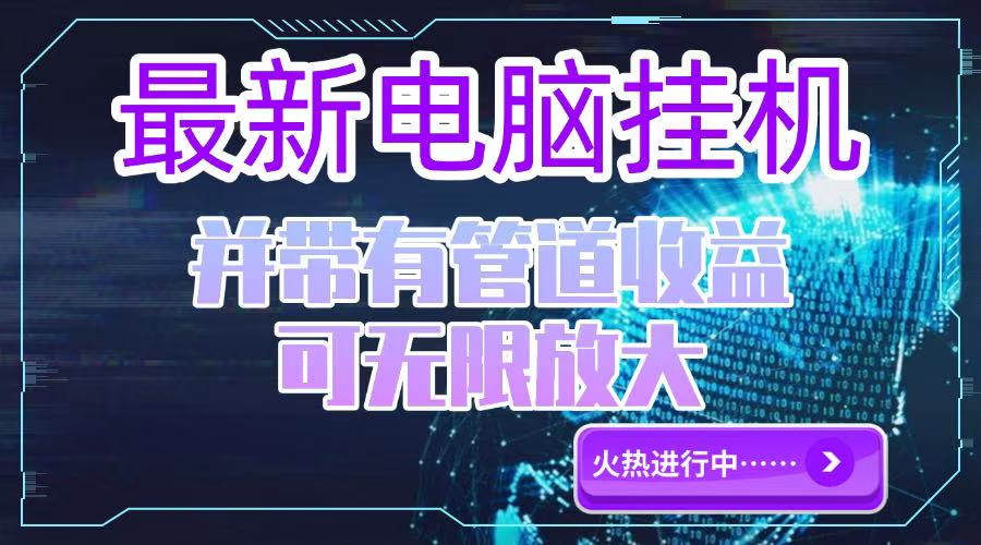 电脑挂机单机每天收益300—500+ 并带有团队管道收益 可无限放大|HOOK协议网