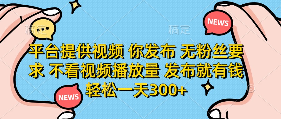 平台提供视频 你发布 无粉丝要求 不看视频播放量 发布就有钱 轻松一天300+|HOOK协议网