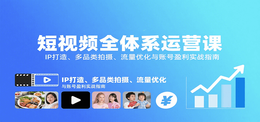 短视频全体系运营课：IP打造、多品类拍摄、流量优化与账号盈利实战指南|HOOK协议网