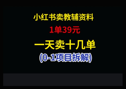 小红书卖小学教辅资料，1单39，1天十几单|HOOK协议网