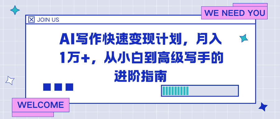 AI写作快速变现计划，月入1万+，从小白到高级写手的进阶指南|HOOK协议网