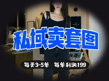 私域卖套图每天3-5单，每单利润99|HOOK协议网