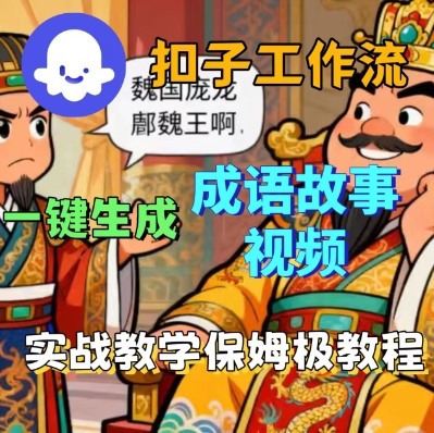 Coze扣子智能体工作流一键生成成语故事短视频，保姆级实战搭建教学|HOOK协议网