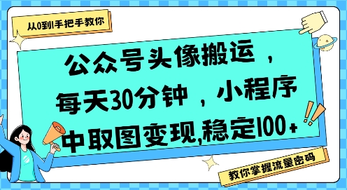 公众号头像搬运，每天30分钟，小程序中取图变现稳定100+|HOOK协议网
